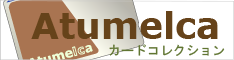 Atumelca カードデザインギャラリー Atumelca