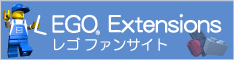 LEGO Extensions LEGOファンサイト LEGO Extensions