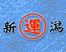 新潟運輸