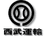 西武運輸 お荷物のお問い合わせ